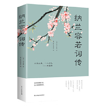 纳兰容若词传