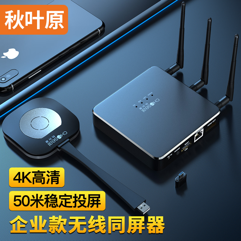 秋叶原(CHOSEAL)企业级无线投屏器 4K高清HDMI音视频同屏器 电脑手机笔记本办公会议大屏投影仪显示器  QZ112