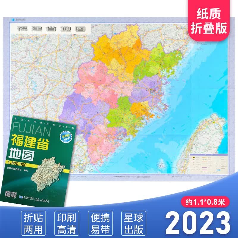 福建省地图 2023新版 高清印刷 折叠便携 城市交通路线行政区化 福州泉州莆田市 约106*75厘