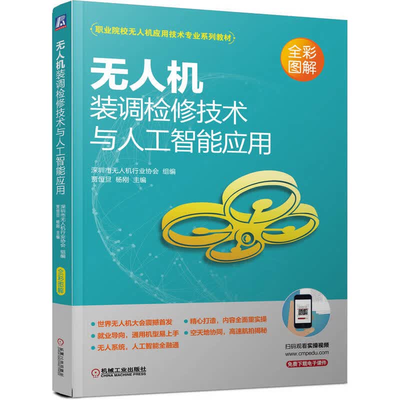 无人机装调检修技术与人工智能应用怎么样,好用不?