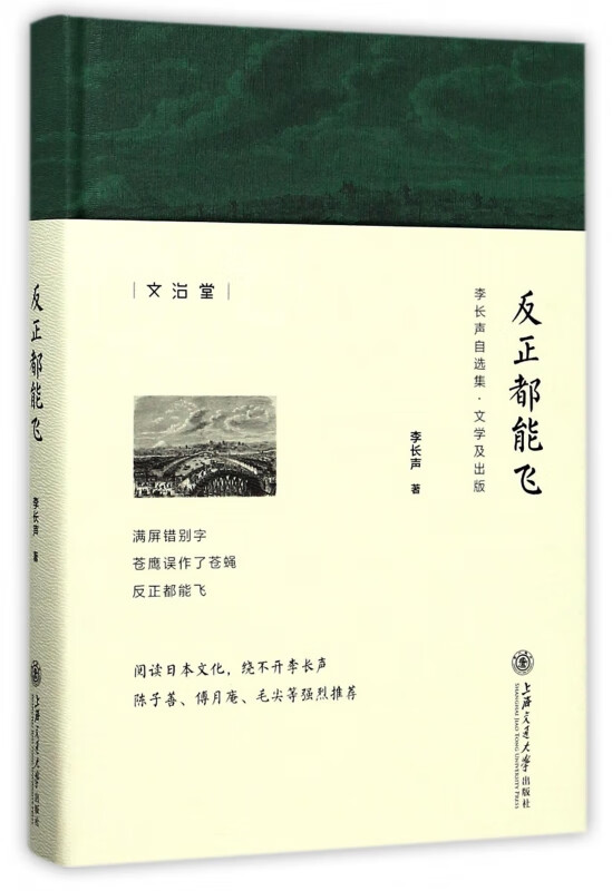 反正都能飞(李长声自选集)(精)