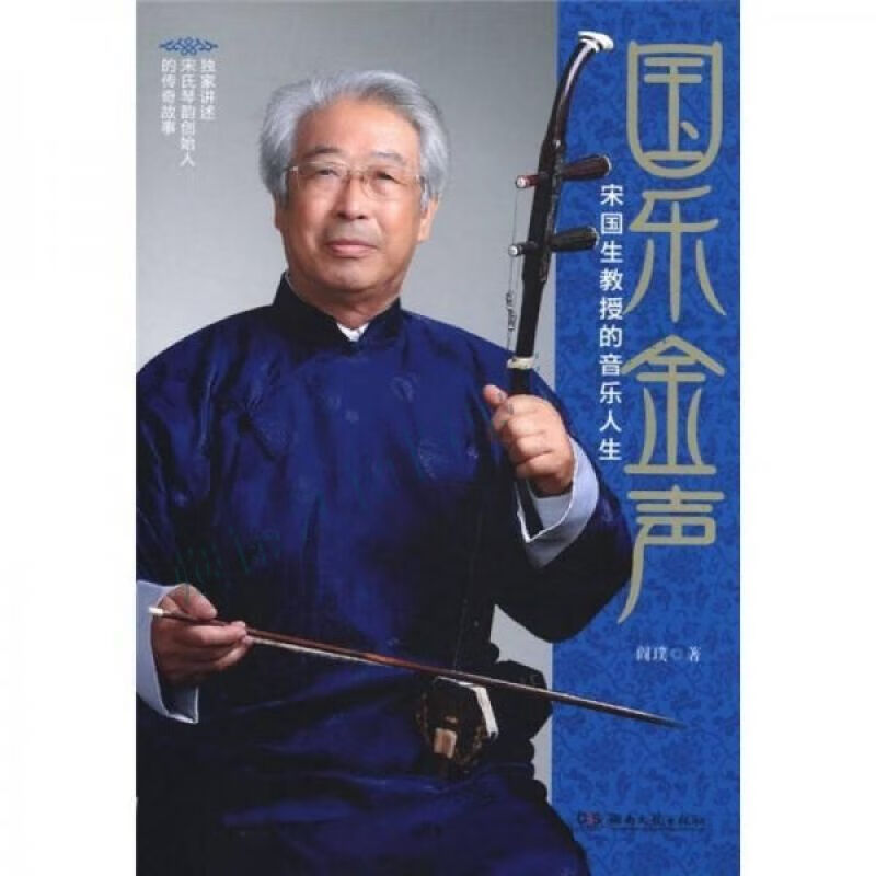 国乐金声:宋国生教授的音乐人生【上新】