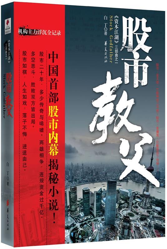 股市教父 白丁【正版】