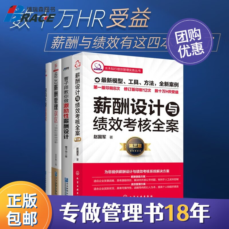 【正版】4册 薪酬与绩效管理套装：设计与考核全案+激励性薪酬设计+走出薪酬误区+回归本源看绩效 人力资源管理 博瑞森图书C/企业人力资源薪酬绩效考核管理书籍团购送人