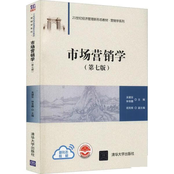现货正版:市场营销学（第七版）（21世纪经济管理新形态教材·营销学系列） 9787302590132
