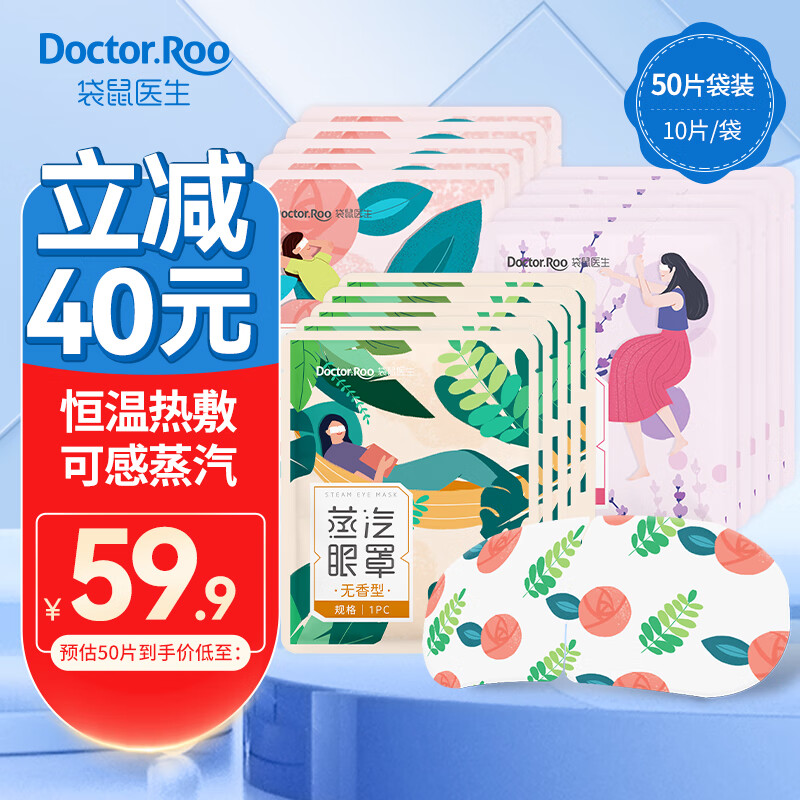 袋鼠医生 蒸汽眼罩睡眠热敷睡觉遮光男女蒸水发热一次性缓解学生熬夜上班眼疲劳黑眼圈男女通用无香 【袋装组合50片】薰衣草+玫瑰香+无香型