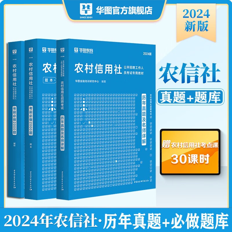华图2024农村信用社公开招聘考试用书一本通专用教材历年真题试卷考前必做2000题 农信社农商行公共基础知识职业能力测验职测金融基础题库 真题试卷+必做题库 3本