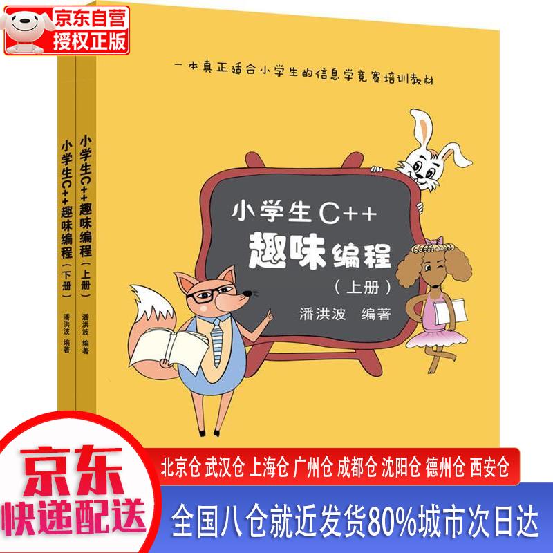 【正版现货】小学生C++趣味编程（套装共2册） 潘洪波 清华大学出版社