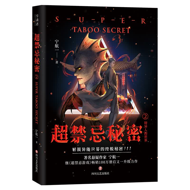 超禁忌秘密2：特异人的世界（解锁异能世界的禁忌秘密，随书附赠插画师苍狼野兽绘制的精美海报）
