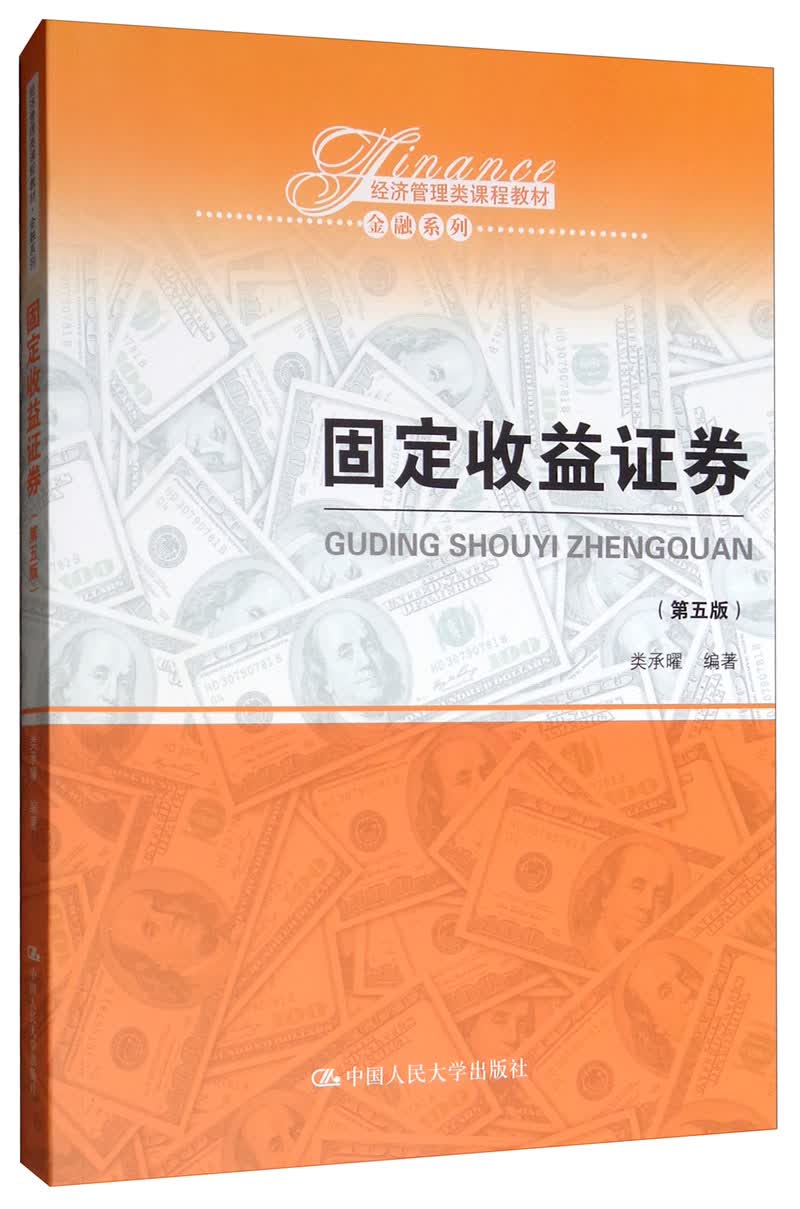 固定收益证券（第5版）/经济管理类课程教材·金融系列