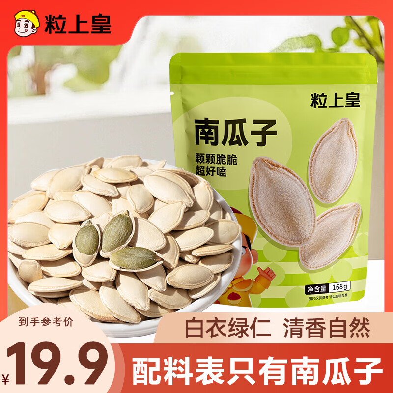 粒上皇南瓜子500g 坚果炒货办公室休闲零食每日坚果孕妇干果