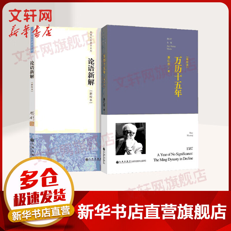 中国历代政治得失+万历十五年 钱穆黄仁宇2册套装