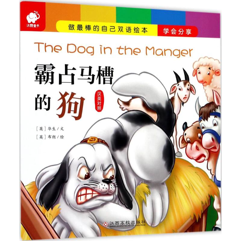 霸占马槽的狗 儿童书籍