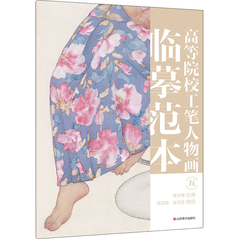 高等院校工笔人物画临摹范本 5 图书