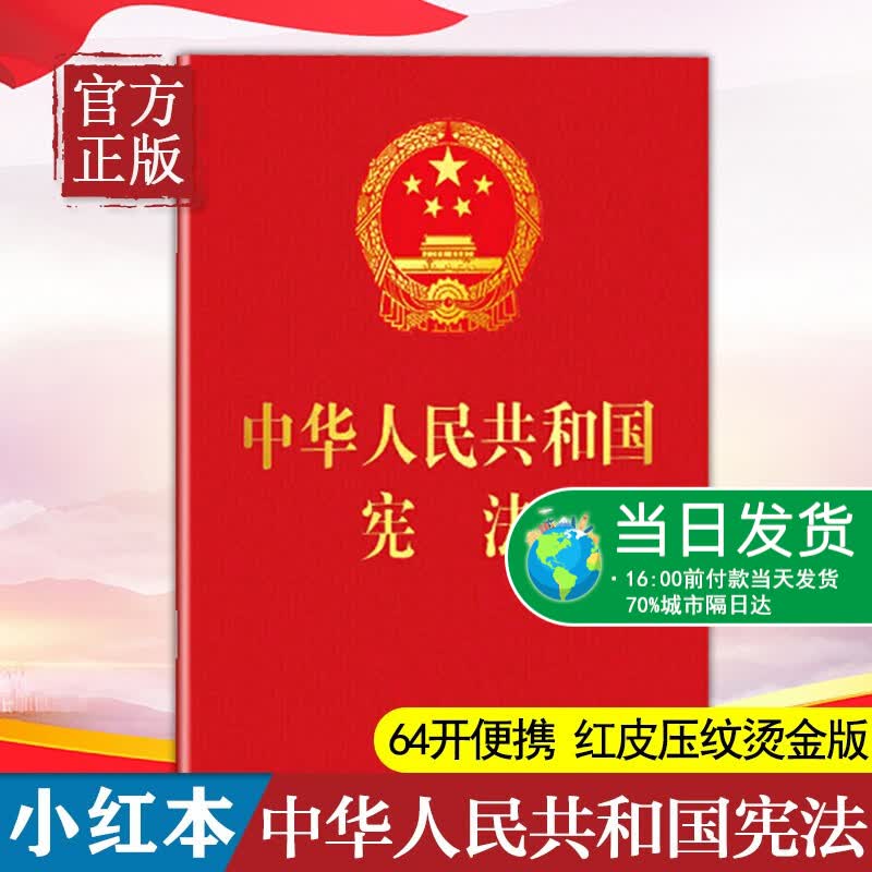 现货 中华人民共和国宪法小红本(64开便携 红皮压纹烫金版) 国人大会办公厅供稿 中国民主法制出