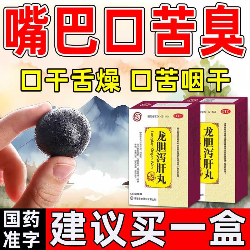 龙胆泻肝丸 治口干口苦口臭吃什么药胃火肝火湿气重口苦口臭专用药去肝火旺盛尿黄臭治屁多去口臭药长期口臭 3盒【养肝护肝口臭口气重胃热口臭口有异味嘴巴臭难闻 京东折扣/优惠券