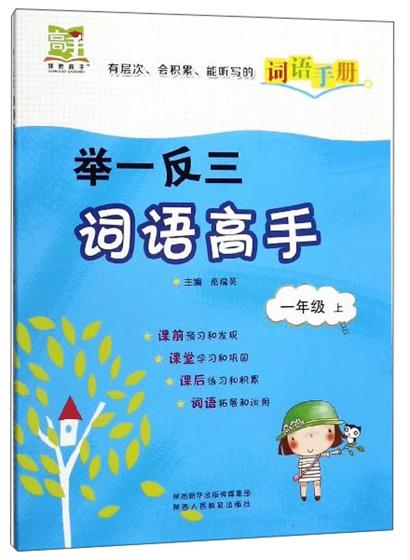 举一反三词语高手（一年级上）
