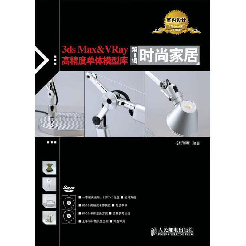 3DS MAX&VRAY高精度单体模型库(第1辑)时尚家居