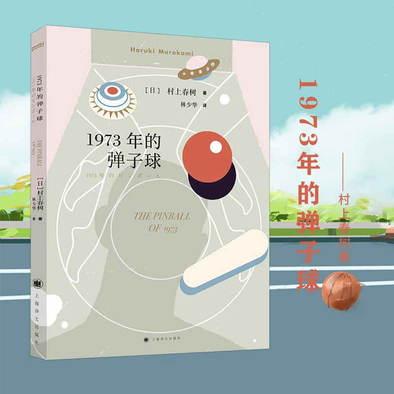 村上春树作品集精装全集 1973年的弹子