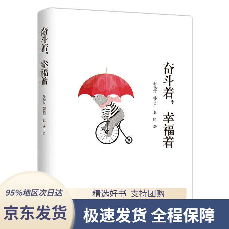【满59包邮】奋斗着,幸福着