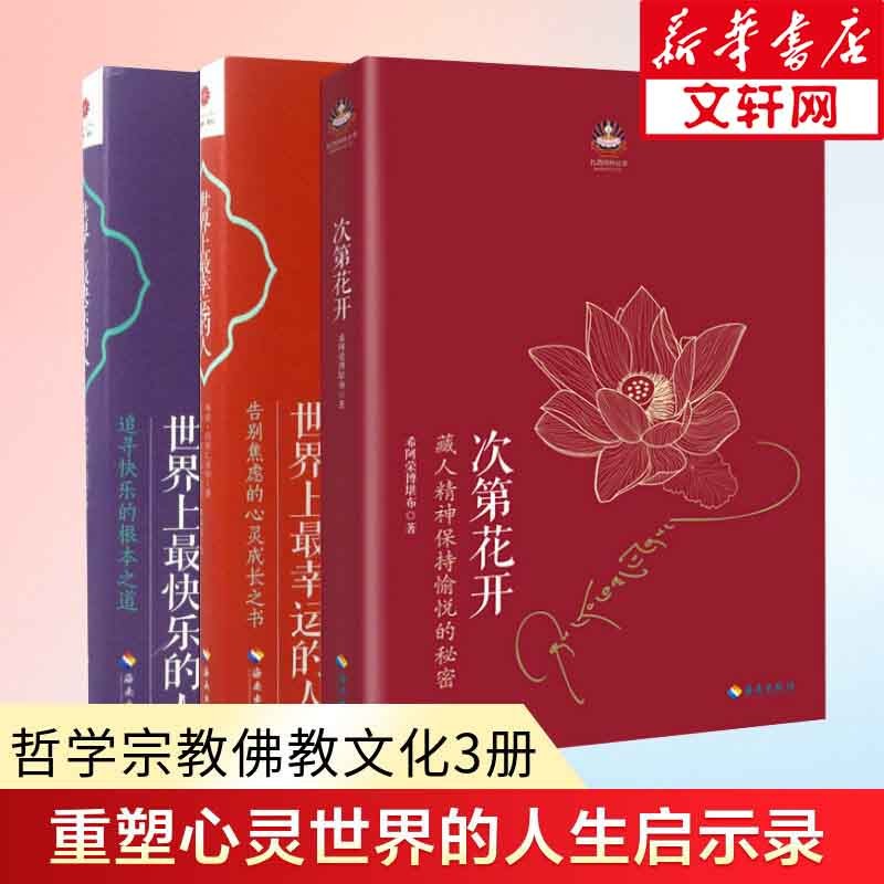 世界上最快乐的人 根道果的智慧 明就仁波切禅修的方法 佛教佛学初学者入门 正能量人生态度 佛教信仰你暖心励志心灵修养 新华文轩网旗舰店 次第花开+世界上最幸运的人+世界上最快乐的人