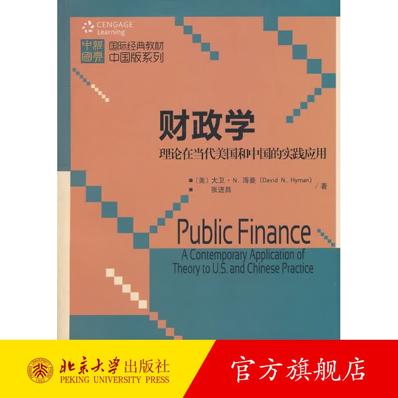 财政学：理论在当代美国和中国的实践应用 北京大学旗舰店正版