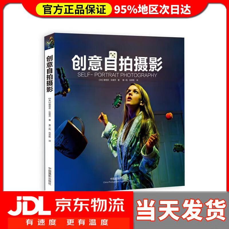 【送货上门】创意自拍摄影 [英] 娜塔莉·狄碧茨,黄一凯,祝思黔 中国摄影出版社 9787517900481