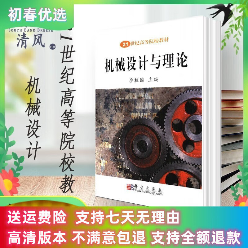 定制款 机械设计与理论 李柱国主编 世纪高等院校教材 科学 .