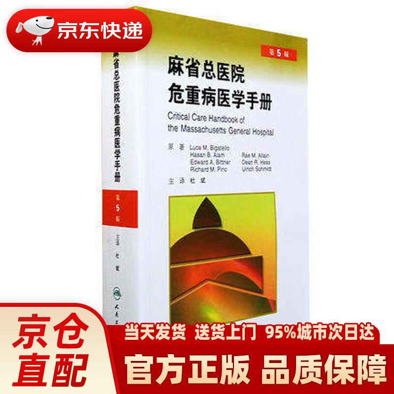 【新华正版图书】麻省总医院危重病医学手册（第5版） (美)毕格特罗 人民卫生出版社