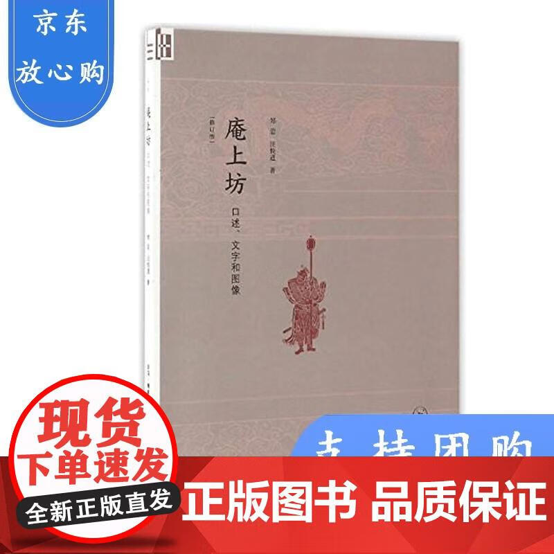 庵上坊 口述,文字和图像 汪悦进 著 郑岩,汪悦进 著 9787108058294