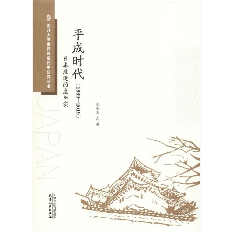 平成时代(1989-2019)日本衰退的虚与实