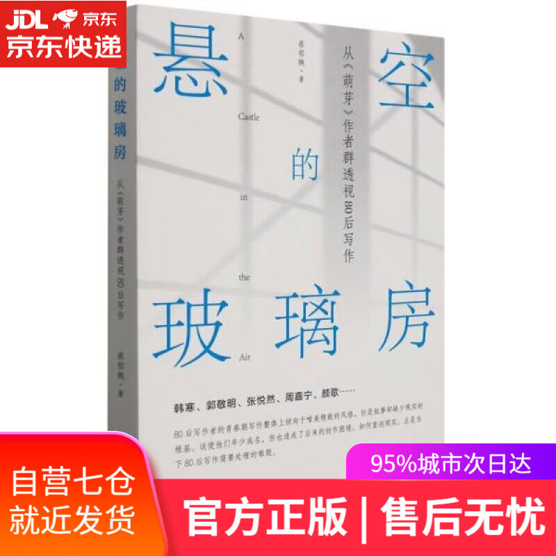 【新华书店】悬空的玻璃房——从《萌芽》作者群透视80后写作 蔡郁婉 文化艺术出版社 9787503971426