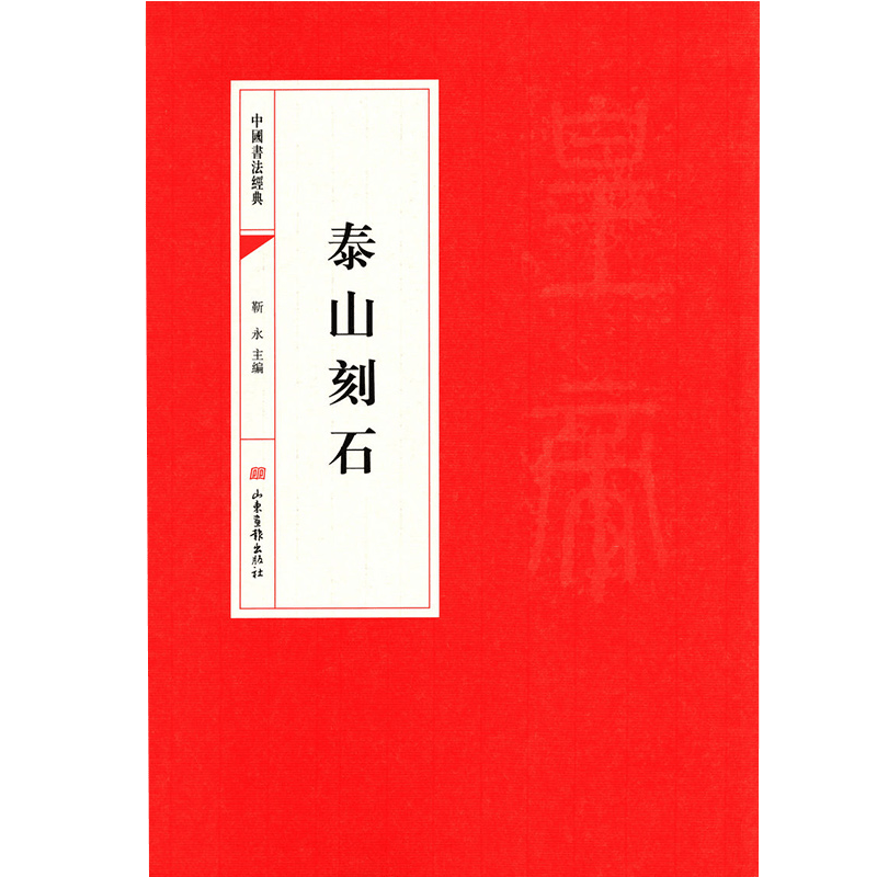 【正版】 中国书法经典：泰山刻石