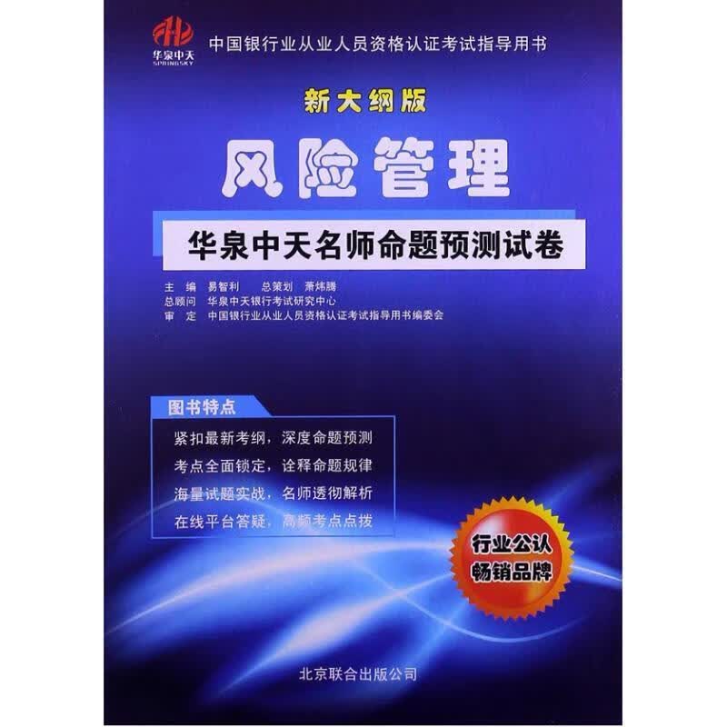 风险管理华泉中天名师命题预测试卷2013银行从业辅导书 易智利编【正版】