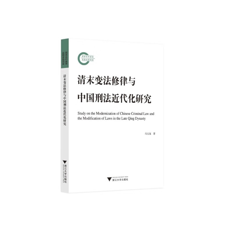 清末变法修律与中国刑法近代化研究