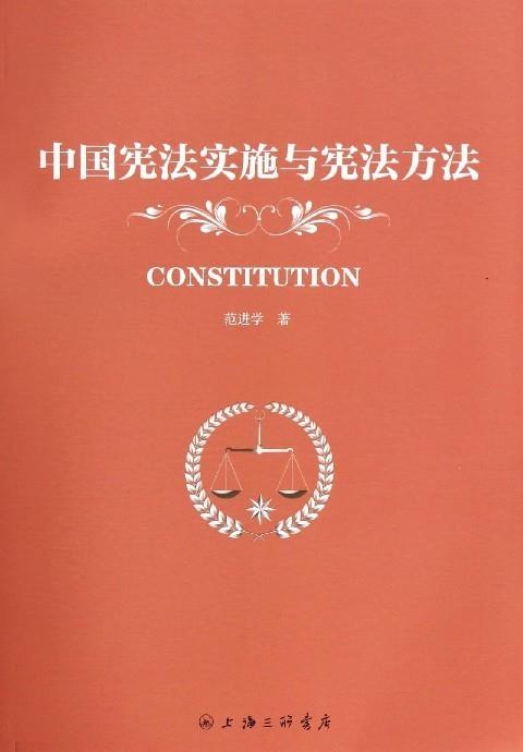 中国宪法实施与宪法方法 范进学【正版书】