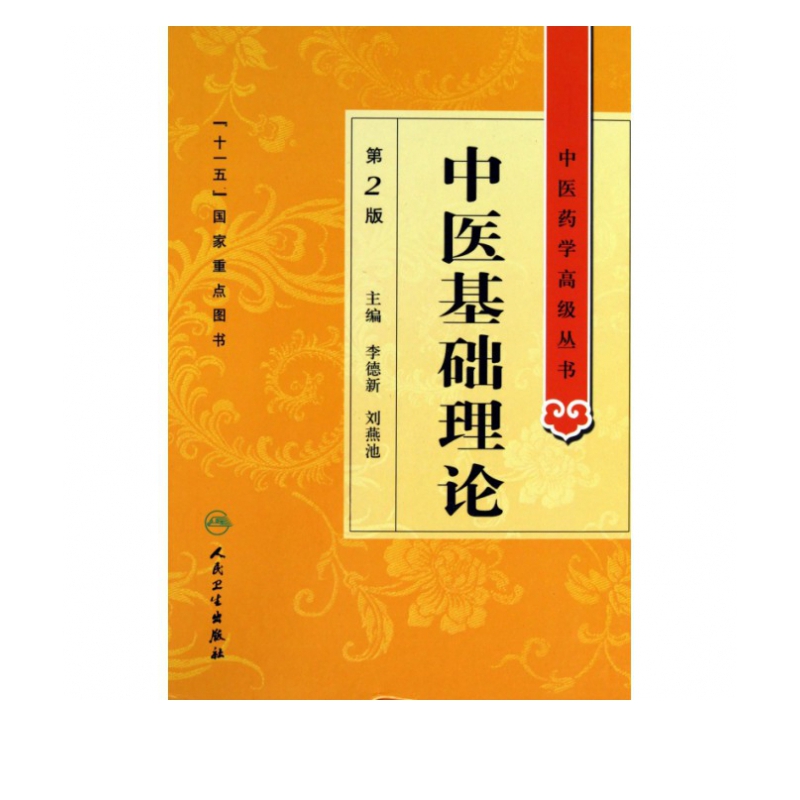 中医基础理论(第2版)(精)/中医药学**丛书