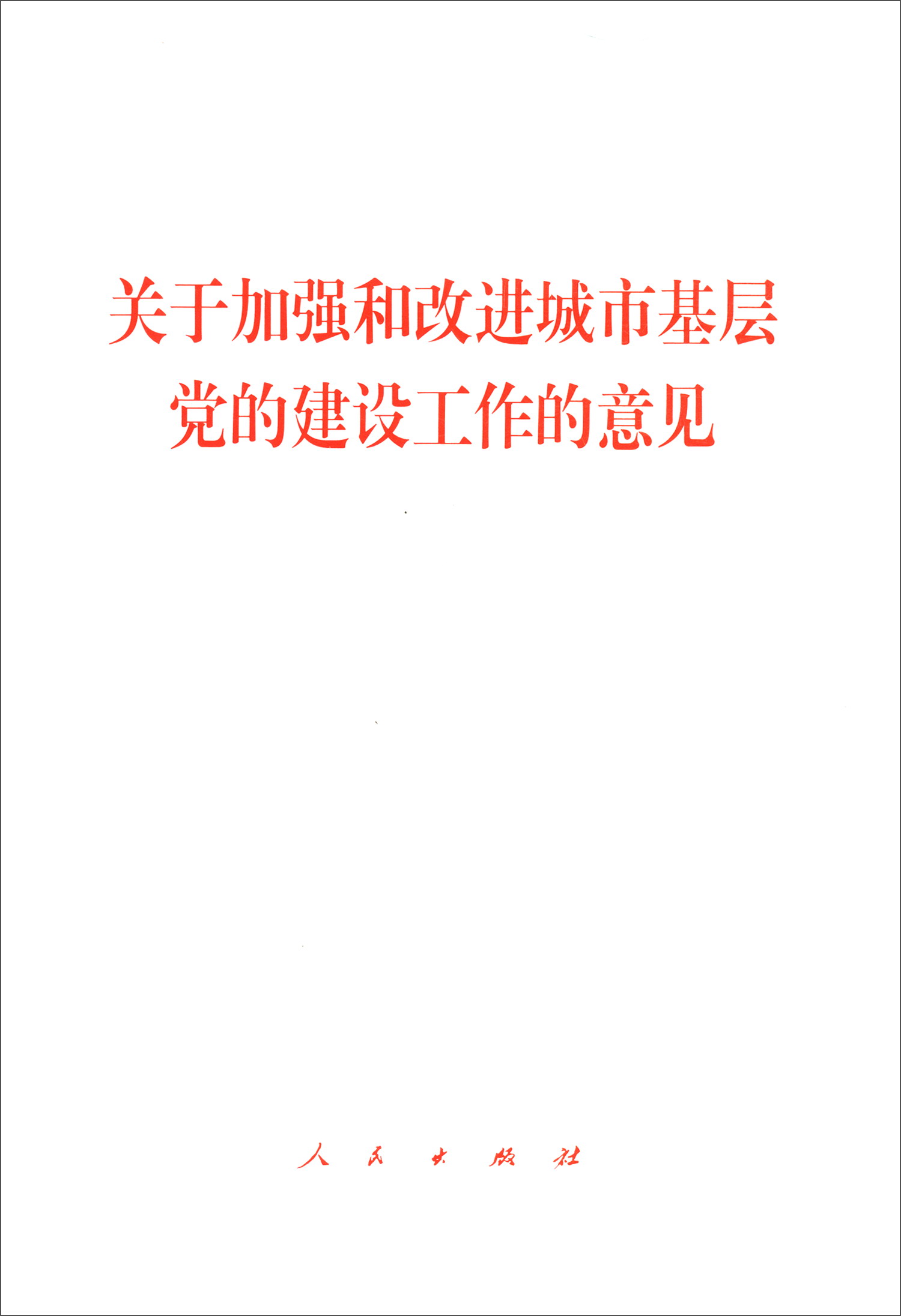 关于加强和改进城市基层党的建设工作的意见