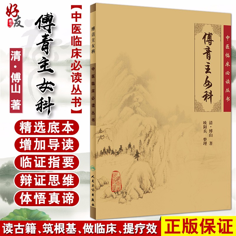 现货 傅青主女科 中医临床必读丛书 清 傅山著 欧阳兵整理 人卫版社9787117079884