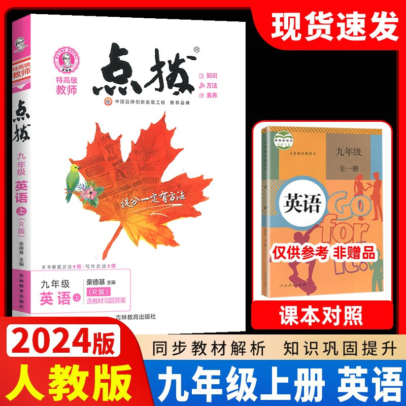 2023秋季版 特高级教师点拨九年级英语上册人教版R 点拨九年级英语上册