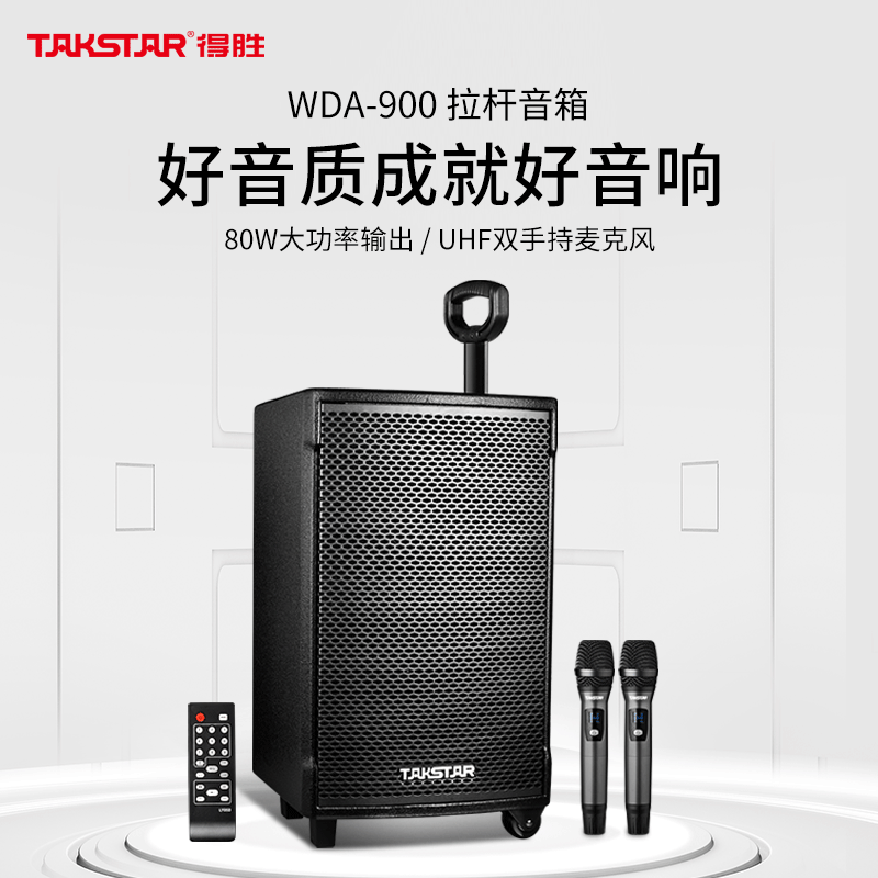 得胜（TAKSTAR） WDA-900拉杆音箱户外会议手机蓝牙音响大功率便携式音响家用K歌无线话筒 WDA-900