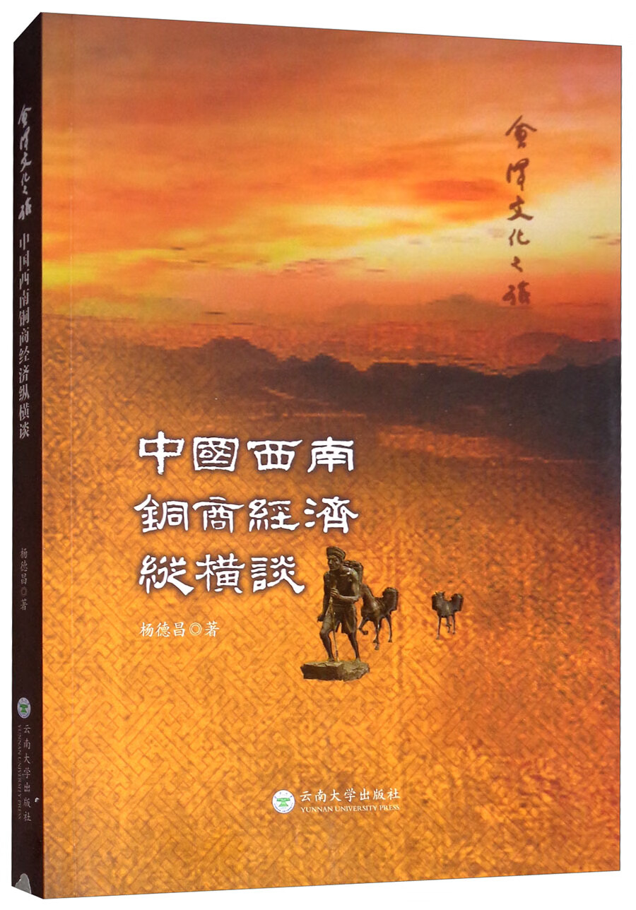 中国西南铜商经济纵横谈