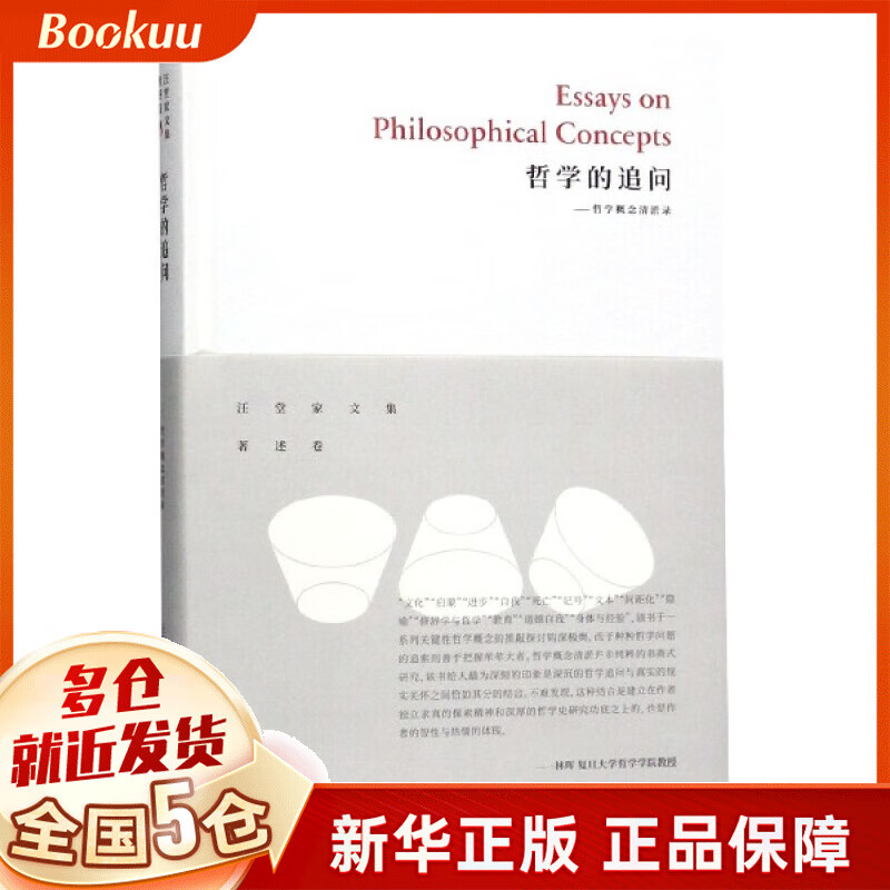 哲学的追问--哲学概念清淤录(精)