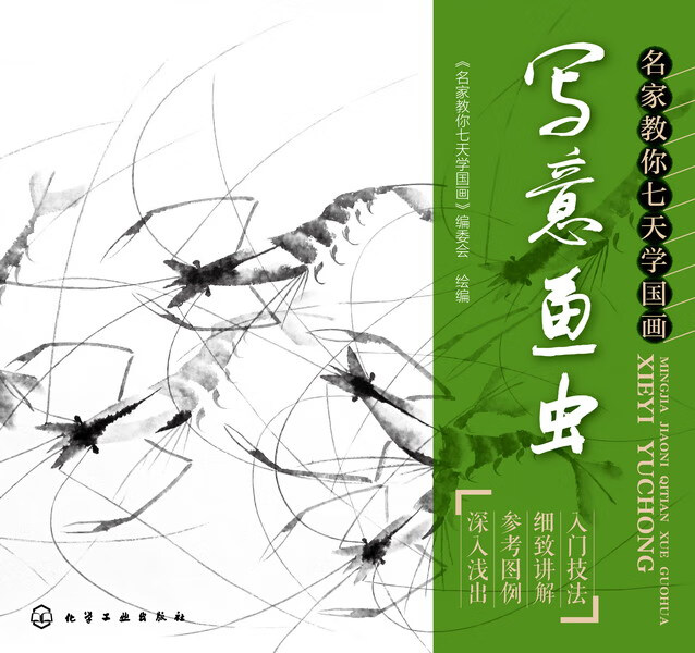 名家教你七天学国画：写意鱼虫