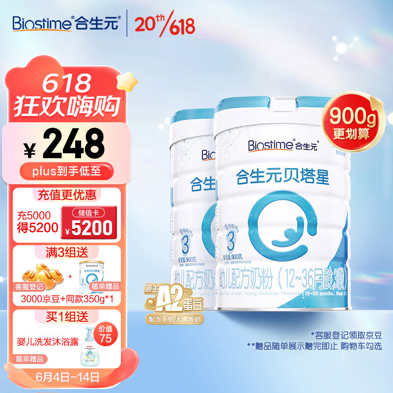 合生元（BIOSTIME）贝塔星 幼儿配方奶粉 3段(12-36个月) 法国原装进口 900克*2罐