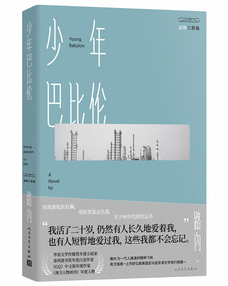 路内追随三部曲之：少年巴比伦