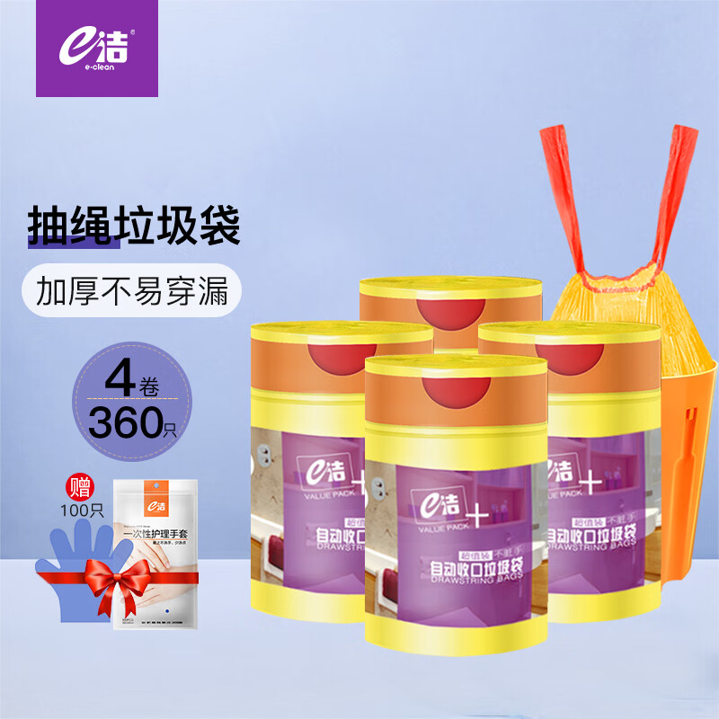 e洁 自动收口垃圾袋家用抽绳款手提45*50cm*4卷共360只实惠装怎么看?