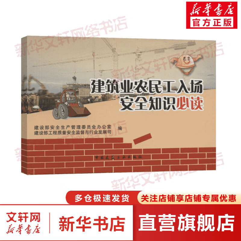 建筑业农民工入场安全知识