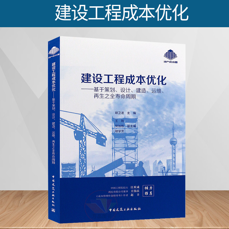 工程成本优化—基于策划,设计,建造,运维再生之全寿命周期 胡卫波主编