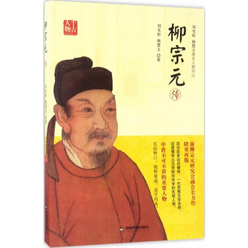 柳宗元传 刘光裕,杨慧文  书籍